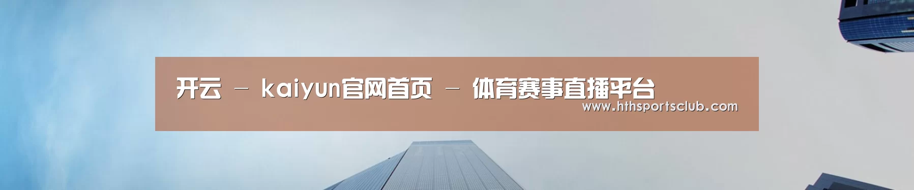 开云 - kaiyun官网首页 - 体育赛事直播平台