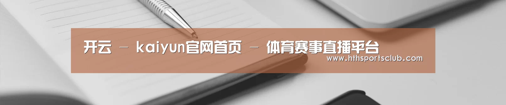 开云 - kaiyun官网首页 - 体育赛事直播平台