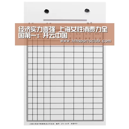 经济实力变强 上海女性消费力全国第一：开云中国