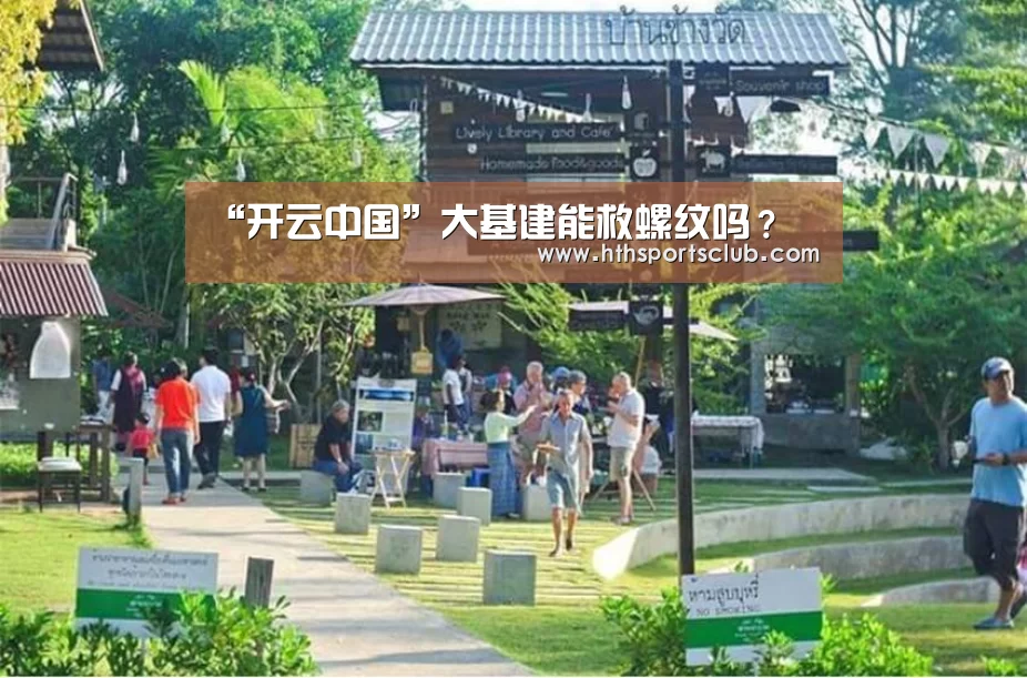 “开云中国”大基建能救螺纹吗？