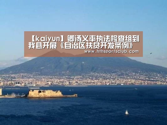 【kaiyun】卿汤义率执法检查组到我县开展《自治区扶贫开发条例》执法检查