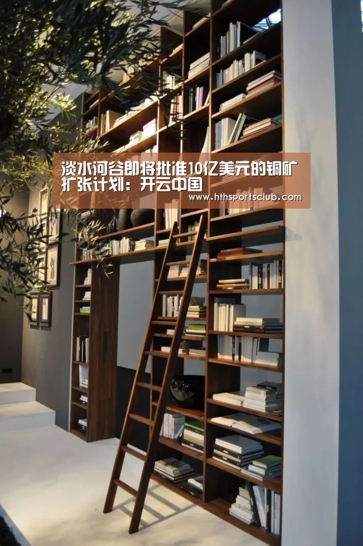 淡水河谷即将批准10亿美元的铜矿扩张计划:开云中国(图2) 淡水河谷即将批准10亿美元的铜矿扩张计划:开云中国(图2)