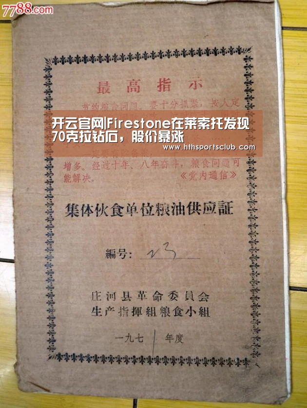 开云官网|Firestone在莱索托发现70克拉钻石，股价暴涨