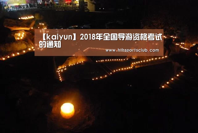 【kaiyun】2018年全国导游资格考试的通知(图3) 开云官网
