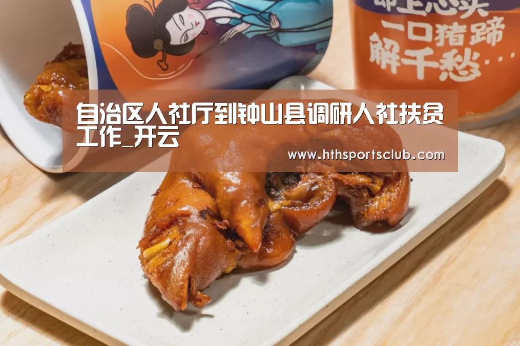 自治区人社厅到钟山县调研人社扶贫工作_开云(图3)