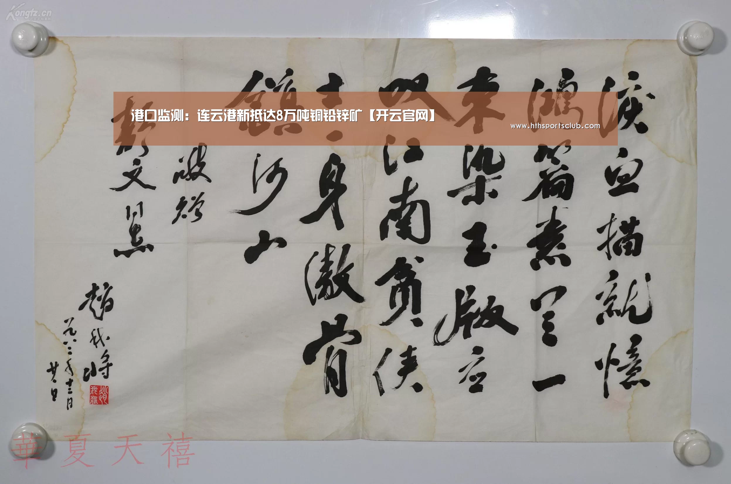 港口监测：连云港新抵达8万吨铜铅锌矿【开云官网】