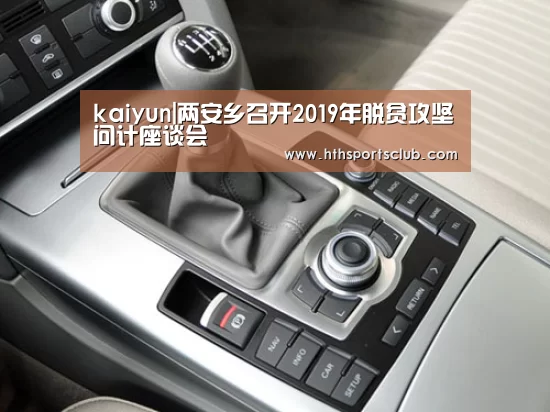 kaiyun|两安乡召开2019年脱贫攻坚问计座谈会(图2)