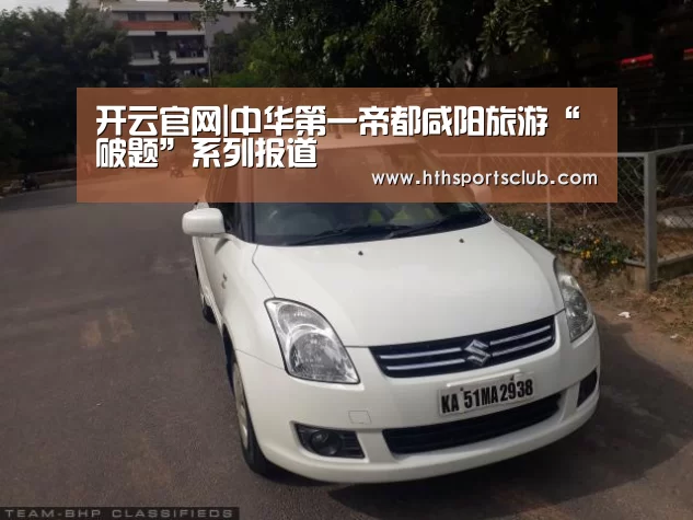 开云官网|中华第一帝都咸阳旅游“破题”系列报道(图4) 开云