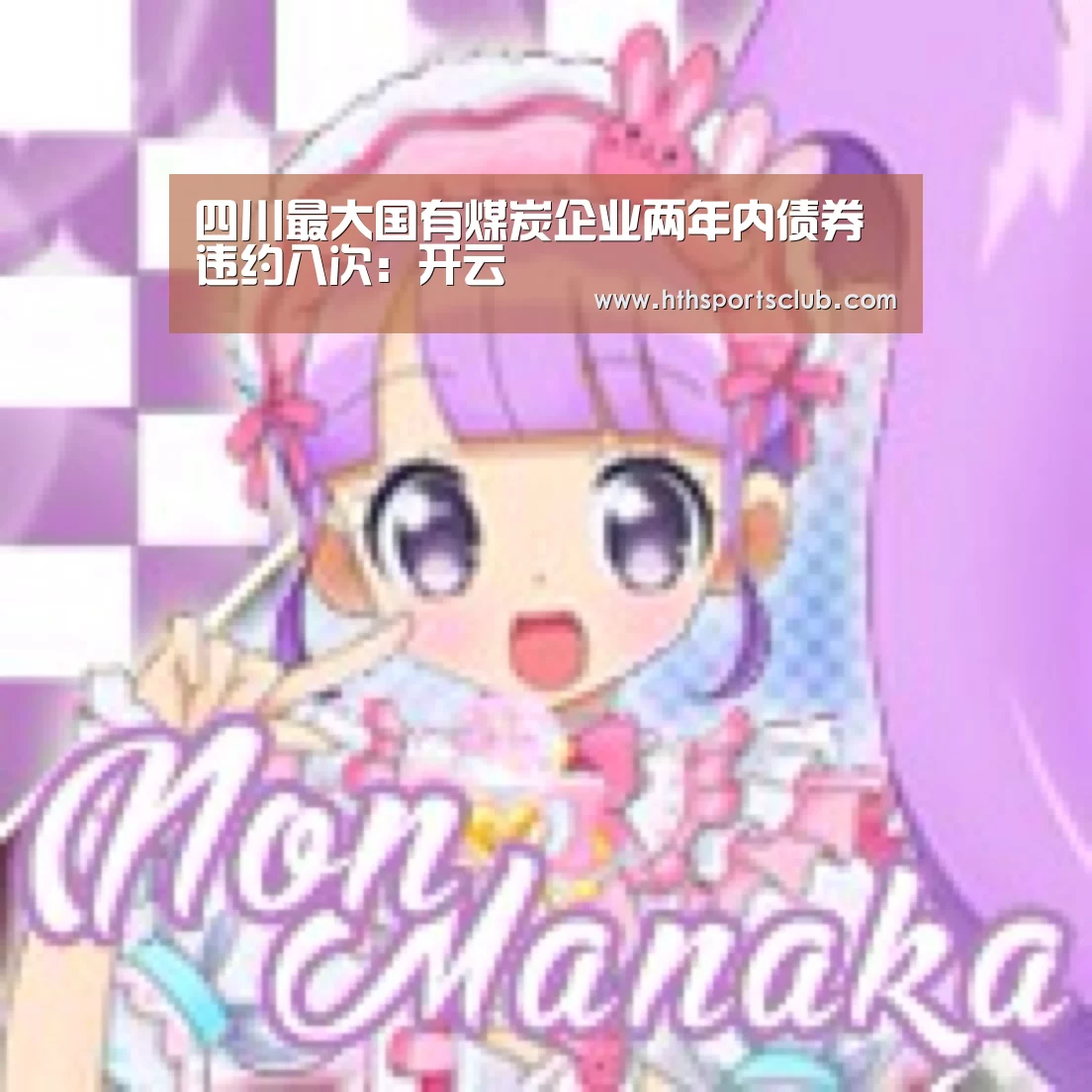 四川最大国有煤炭企业两年内债券违约八次：开云